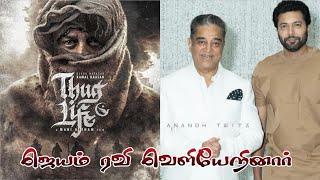 Thug Life Update  Jayam Ravi Opted Out KH 234  Kamal Hassan  Dulqur Salman  Trisha  Mani Ratnam