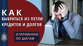 Как выбраться из долгов пошаговый разбор. Как избавиться от кредитов. Как отдать долги