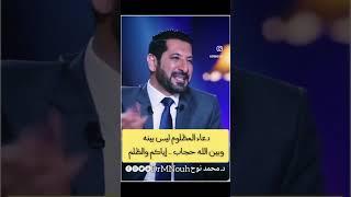 عندما يتحقق عدل الله  أصابتني دعوة سعد   د.محمد نوح