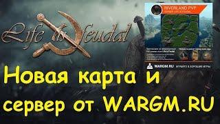 Life is feudal -  Новая карта и  сервер от WARGM.RU