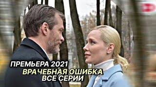 Самый свежий фильм 2021 ВРАЧЕБНАЯ ОШИБКА Все серии подряд  Русские мелодрамы новинки 2021