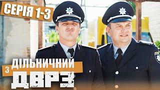 Дільничний з ДВРЗ - ПОВНИЙ 1 СЕЗОН - ВСІ СЕРІЇ - Серія 1-3  Український ДЕТЕКТИВ КОМЕДІЯ 2022