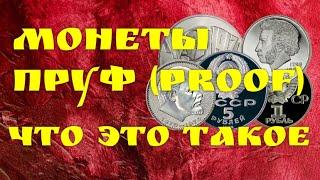 Монеты пруф proof — что это такое