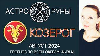  КОЗЕРОГ АВГУСТ 2024  ПРОГНОЗ АСТРО-РУН