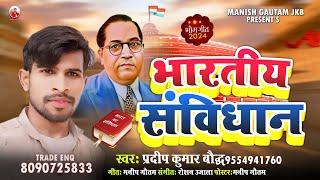 #audio _ Bhartiya Samvidhan #Pradeep Kumar Baudh #बाबा साहब जी का गाना 2024 #भीम जयंती Manish Gautam