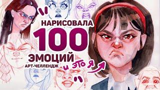 Нарисовала 100 ЭМОЦИЙ и ВОТ ЧТО Я ПОНЯЛА  Арт Челлендж 3