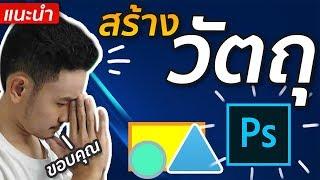 สอนสร้างวงกลม-สี่เหลี่ยมและวัตถุอื่นๆใน Photoshop แบบละเอียด