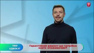 ТВІЙ АДВОКАТ - Гарантійний ремонт. Що потрібно знати споживачеві?