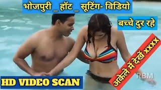 #भोजपुरी _ हाॅट _ सूटिंग _ विडियो  Bhojpuri Hot Video Suiting SCAN Sexsy