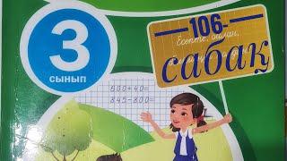 Математика 3- сынып 3- бөлім 106- сабақ