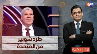 ترند منتخب مصر للعجل يواصل التصدر ويطيح بشوبير من قنوات المتحدة