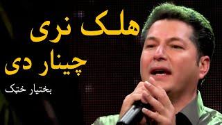 Bakhtyar Khatak Mast Pashto Song - Halak Naray Chenar De  هلک نری چینار دی مسته پښتو سندره - بختیار