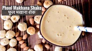 Phool Makhana Shake  Healthy Drink  Navratri Vrat Recipe  फूल मखाना शेक  Fox Nut  Lotus Seeds