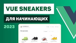 Vue 3 для начинающих  Разработка интернет-магазина Vue Sneakers