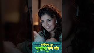  दिवसभर उपटत असतात ही लोक  अलीबाबा आणि चाळीशीतले चोर #comedy #marathi #trending #ytshorts #funny