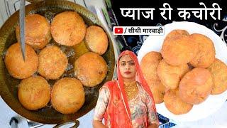 Pyaj ki kachori  राजस्थानी प्याज की कचोरी बनाने की विधि  फूली फूली हलवाई जैसी प्याज कचोरी का तरीका