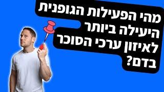 מהי הפעילות הגופנית הכי יעילה לאיזון ערכי הסוכר?