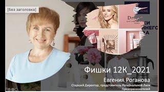 Запись вебинара Фишки 12_2021 каталога   Faberlic