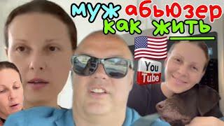 Big Big Family in the USA Муж абьюзер Как жить? Обзор Жизнь в Америке США Vlog Big Big Family