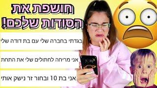 חושפת את הסודות שלכם 3 מוגזם