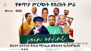 አትላንታ መካነ ሠላም  ቅሚካኤል ወኪዳነምህረት ቤን  ቀጥታ ስርጭት  Ethiopian Orthodox Tewahdo Church  Mehreteab Asefa