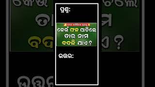 Odia Dhaga Dhamali IAS Questions  Clever Q & Ans  Odia Dhaga katha  Odia Gk Odisha Education 360