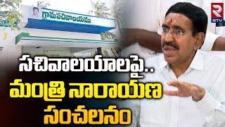 సచివాలయాలపై.. మంత్రి నారాయణ సంచలనం  Minister Narayana Comments On Grama Sachivalayam  RTV