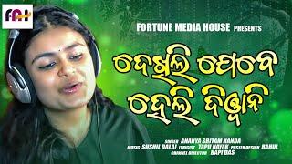 Dekhili Jebe Heli Diwani  Ananya Sritam Nanda  Fortune Media House  Odia Romantic Song 2021