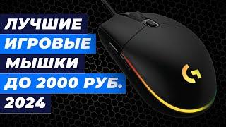 ТОП-5 лучших недорогих игровых мышек до 2000 рублей  Рейтинг мышек для геймера 2024 года