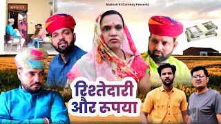 रिश्तेदारी और रूपया  rajasthani haryanvi comedy  mukesh ki comedy