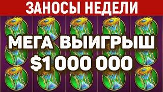 ЗАНОСЫ НЕДЕЛИ.ТОП 5 больших выигрышей. Занос $1000000. Максималка в слоте. 727 выпуск