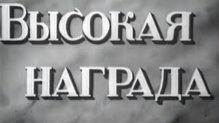 Высокая награда 1939 Художественный фильм