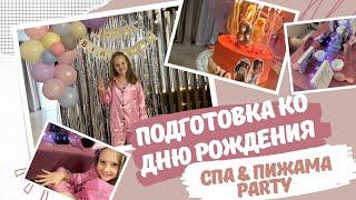 Подготовка ко дню рождения дочкиspa&pajama party for girls 