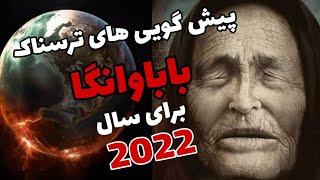 پیشگویی های ترسناک بابا وانگا برای سال 2022