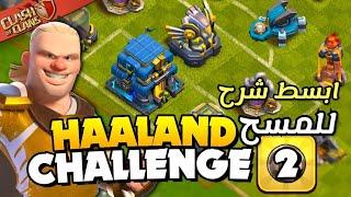 مسح تحدي أول ظهور للمهاجم   ثلاث نجوم   كلاش اوف كلانس تحدي هالاند الثاني  HAALAND CHALLENGE