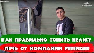 Как правильно топить Нельжу? Печь от компании Feringer. СК Строим Дом Мечты