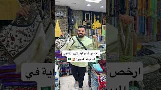 ارخص اسواق الهداية في المدينة المنورة