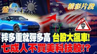 摔多重就彈多高 台股大飆車七成人不買美科技股?｜金臨天下 20240723