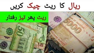 Aaj ka riyal rate check kre  Today Saudi riyal exchange rate in Pakistan