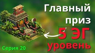 Вы не захотите ставить этот Храм главный приз 5 уровня экспедиции гильдии.