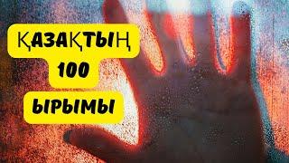 ЫРЫМ ТЫЙЫМды сақтаған дұрыс па? Казакша ырымдар