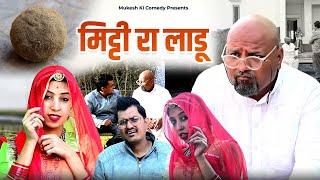 मिट्टी रा लाडू  rajasthani haryanvi comedy  mukesh ki comedy