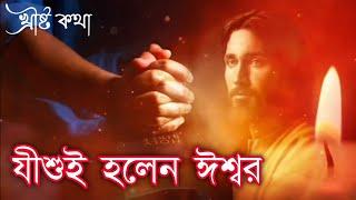 যীশুই হলেন ঈশ্বর  Jesus is God  Bible Quotes In Bengali