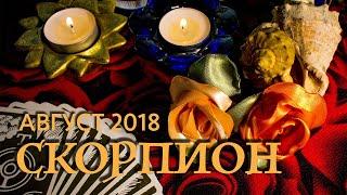 СКОРПИОН - август 2018. Таро-Прогноз Финансы Любовь Здоровье.