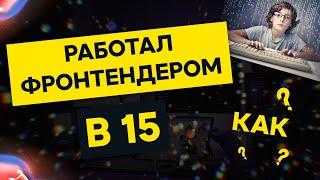 КАК Я Стал Фронтенд Разработчиком В 15 ЛЕТ