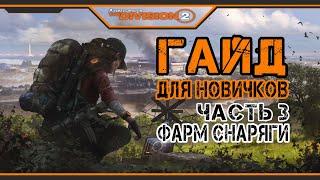 The Division 2 - Гайд для Новичков Ч.3  PVE  Фарм Снаряги