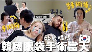 VLOG 65歲媽媽眼袋手術實錄 我竟然忘了帶錢包⋯? 睡眠麻醉要禁食多久? 手術後傷口長怎樣？合作｜Lizzy Daily