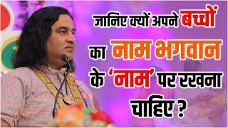 जानिए क्यों अपने बच्चों का भगवान के नाम पर रखना चाहिए ?  Shri  Devkinandan Thakur Ji