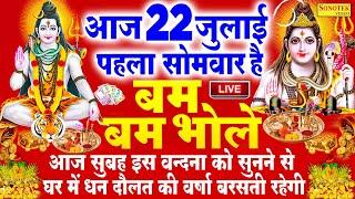 Live सावन स्पेशल आज पहले सोमवार को यह वंदना सुनने से शिव जी प्रसन्न होकर सभी मनोकामनापूर्ण करते है