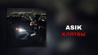 Asik - клятвы